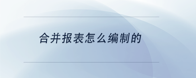 中級會計合并報表怎么編制的