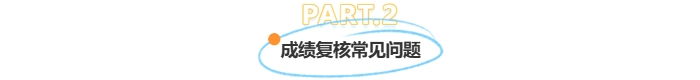 成績復核常見問題