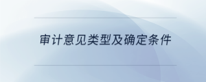 審計意見類型及確定條件