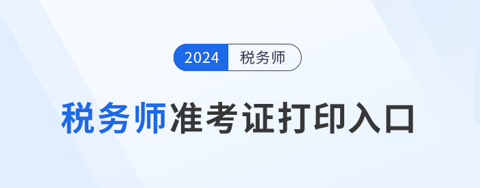 2024年度稅務(wù)師職業(yè)資格考試準考證打印公告