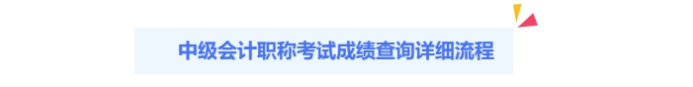 2024年中級會計出分啦！查分攻略請查收！