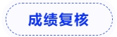 成績復核