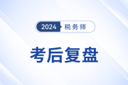 名師直播：稅務師考試11月2日開考，東奧名師全程陪考+考后復盤！