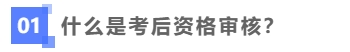 什么考后資格審核？