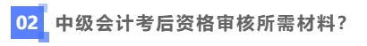 中級會計(jì)考后資格審核需要哪些材料？