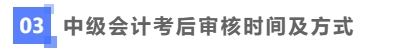 中級會計(jì)考后資格時(shí)間