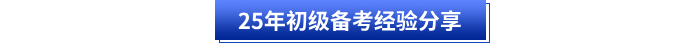 25年初級備考經(jīng)驗(yàn)分享