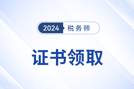 關(guān)于辦理2024年度稅務(wù)師職業(yè)資格證書及個人會員入會有關(guān)事項(xiàng)的公告