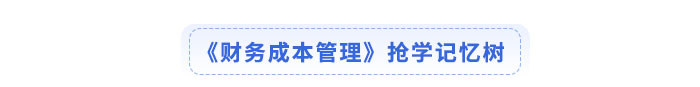 注會(huì)財(cái)務(wù)成本管理?yè)寣W(xué)記憶樹(shù)