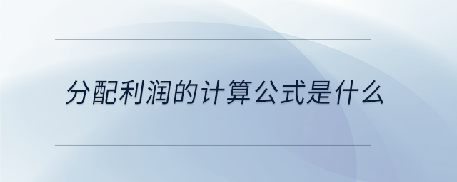 分配利潤的計(jì)算公式是什么