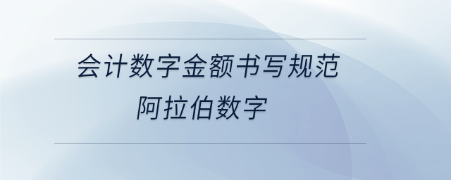 會(huì)計(jì)數(shù)字金額書寫規(guī)范阿拉伯?dāng)?shù)字