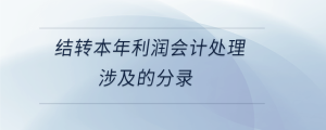 結(jié)轉(zhuǎn)本年利潤會計處理涉及的分錄