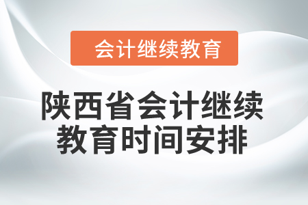 2024年陜西省會(huì)計(jì)繼續(xù)教育時(shí)間安排