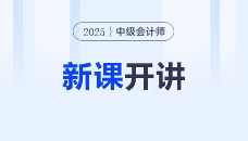 2025中級(jí)會(huì)計(jì)新課開(kāi)講！直播不斷檔，搶占備考先機(jī)！