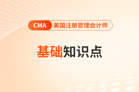 COSO內(nèi)部控制框架_2024年cma考試p1基礎(chǔ)知識點(diǎn)