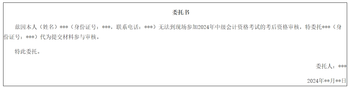 廈門中級會計考后審核委托書