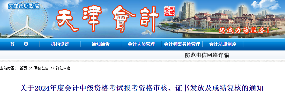 天津2024年中級會計考試報考資格審核、證書發(fā)放及成績復(fù)核的通知