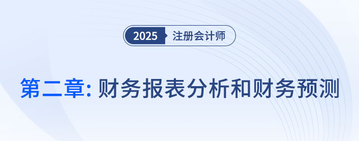 第二章財(cái)務(wù)報(bào)表分析和財(cái)務(wù)預(yù)測（二）__2025年CPA財(cái)管搶學(xué)記憶樹