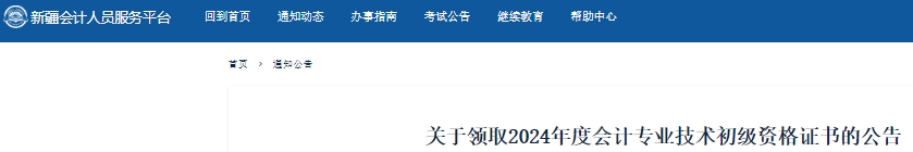 新疆關(guān)于領(lǐng)取2024年初級(jí)會(huì)計(jì)證書的公告
