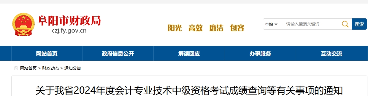安徽阜陽2024年中級會計成績復核時間：成績公布30日內