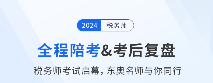 名師直播：稅務(wù)師考試11月2日開(kāi)考，東奧名師全程陪考+考后復(fù)盤(pán)！