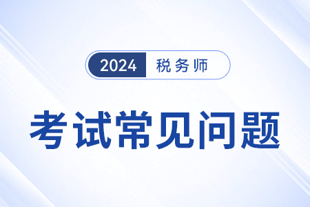 稅務師幾年內考完？一共考幾科？