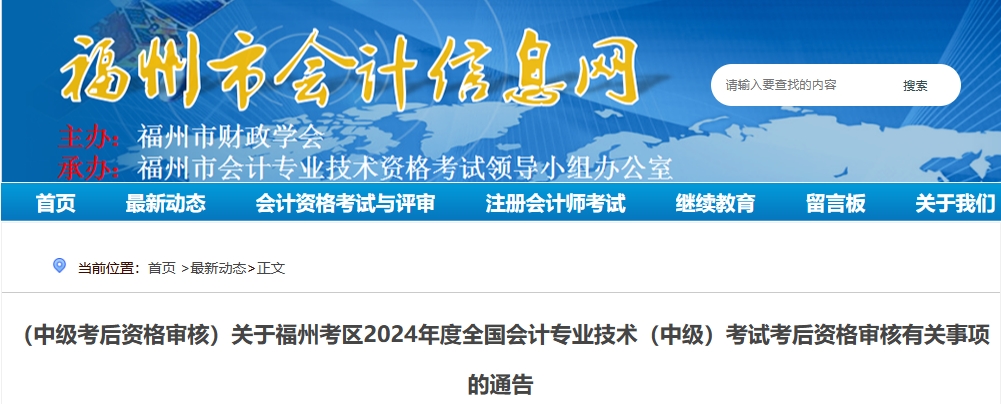 福建福州2024年中級(jí)會(huì)計(jì)考試考后資格審核有關(guān)事項(xiàng)的通告