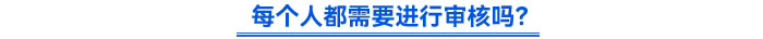 每個人都需要進(jìn)行審核嗎？