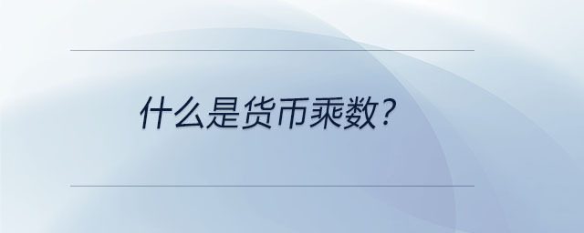 什么是貨幣乘數(shù)？