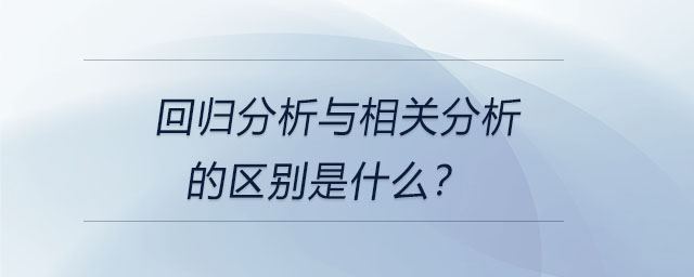回歸分析與相關(guān)分析的區(qū)別是什么？