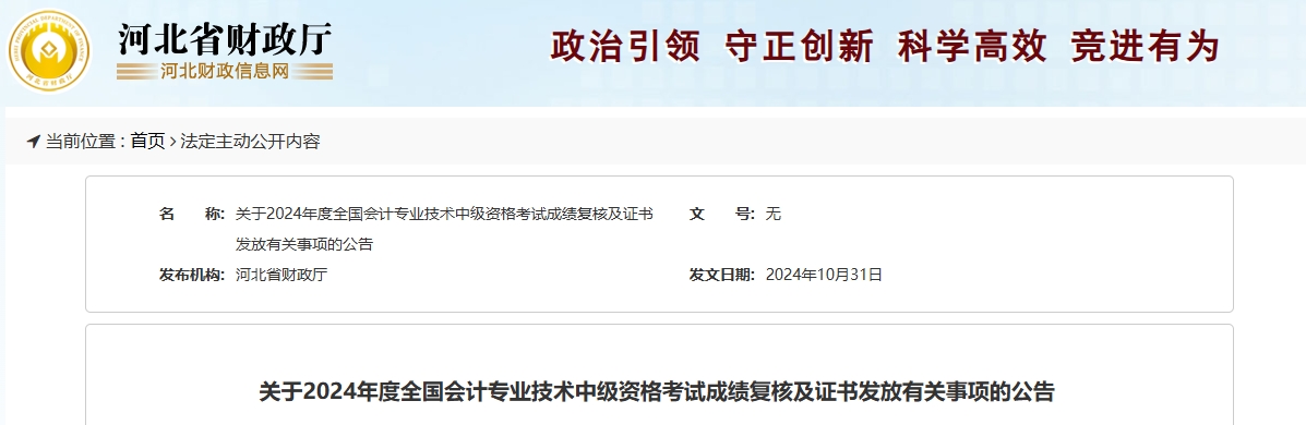 河北2024年中級會計成績復(fù)核及證書發(fā)放有關(guān)事項的公告 