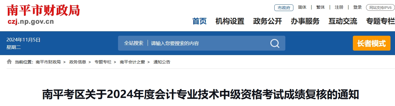 福建南平2024年中級會計(jì)考試成績復(fù)核時(shí)間11月10日前
