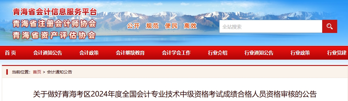 青海2024年中級會計考試成績合格人員資格審核公告