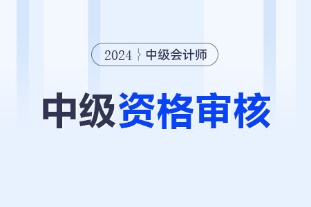 2024年中級(jí)會(huì)計(jì)職稱考后審核多久出結(jié)果？