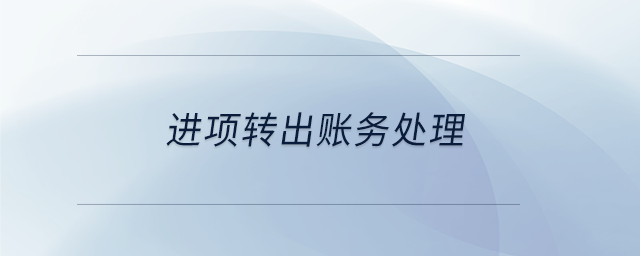進(jìn)項轉(zhuǎn)出賬務(wù)處理