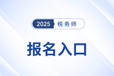 中國注冊稅務(wù)師協(xié)會官網(wǎng)的報名入口是什么？