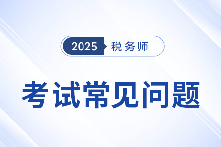 稅務師考哪幾門科目？有幾種科目搭配方案