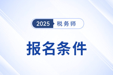 稅務(wù)師報考條件及科目都有哪些