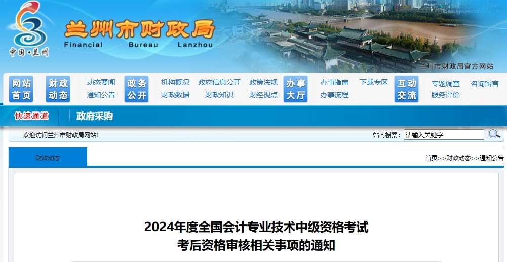 2024年甘肅蘭州中級會計(jì)考后資格審核時間11月6日至11月20日