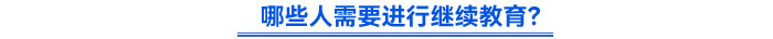 哪些人需要進行繼續(xù)教育？
