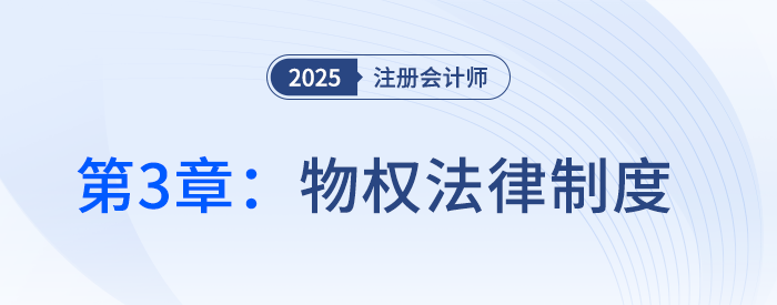 第三章物權(quán)法律制度①_25年注冊(cè)會(huì)計(jì)師經(jīng)濟(jì)法搶學(xué)記憶樹(shù)