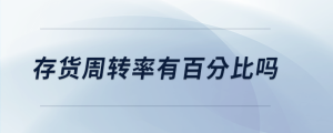 存貨周轉率有百分比嗎