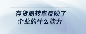 存貨周轉率反映了企業(yè)的什么能力