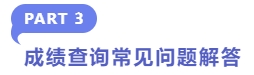 成績(jī)查詢常見問(wèn)題解答