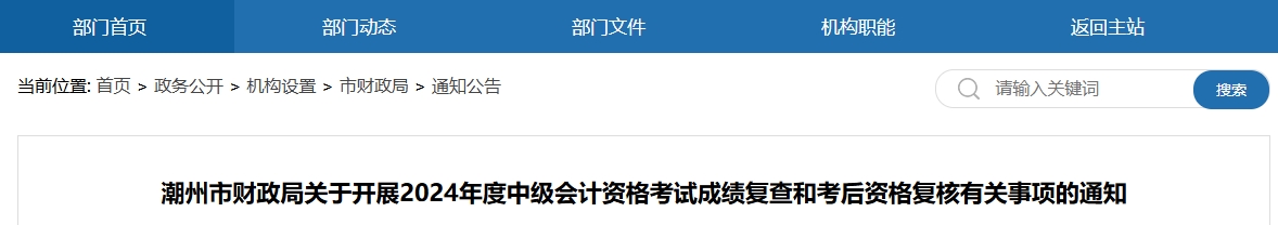 廣東潮州2024年中級會計考試成績復(fù)查和考后資格復(fù)核通知
