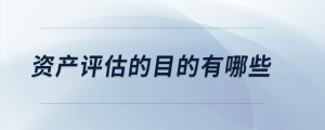 資產評估的目的有哪些