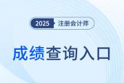 2025年注會(huì)什么時(shí)候出成績(jī)？查詢?nèi)肟谠谀睦铮?>
                          </a>
                          <div   id=