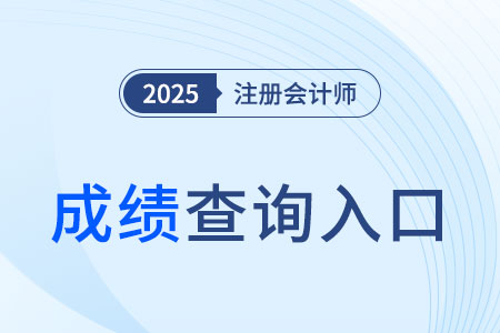 cpa成績查詢?nèi)肟诠俜骄W(wǎng)站網(wǎng)址是什么？