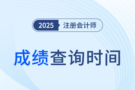 2025年注會(huì)成績什么時(shí)候出？