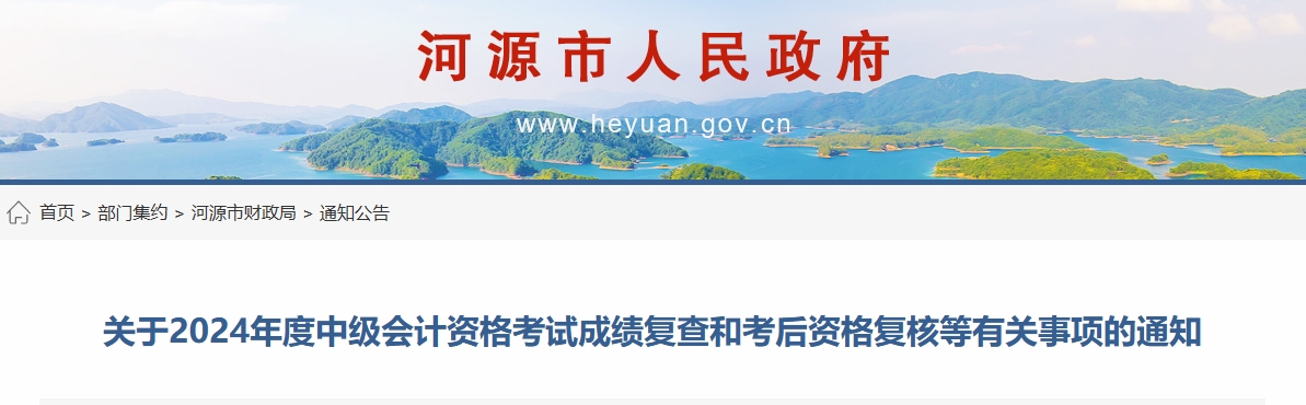 廣東河源2024年中級會計(jì)考試成績復(fù)查和考后資格復(fù)核通知